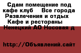 Сдам помещение под кафе,клуб. - Все города Развлечения и отдых » Кафе и рестораны   . Ненецкий АО,Носовая д.